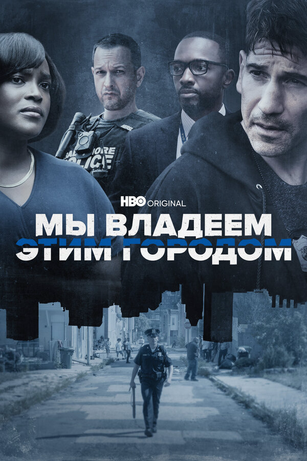 Мы владеем этим городом - постер сериала